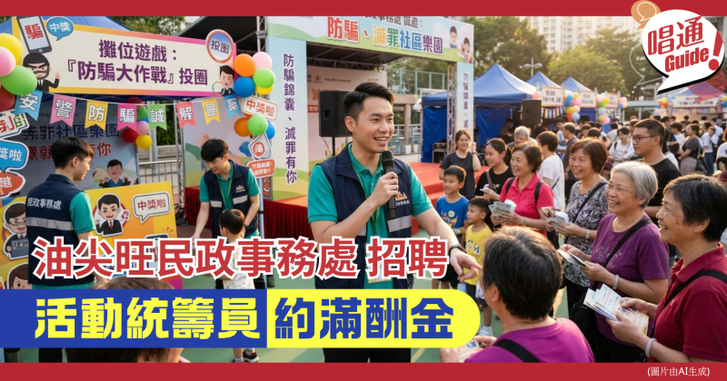 【職場資訊】油尖旺民政事務處招聘︰活動統籌員 ｜中學程度、約滿酬金、附申請連結